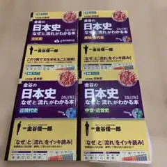 金谷の日本史「なぜ」と「流れ」がわかる本 近現代史４冊セット