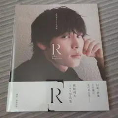 【未開封】萩原利久1st写真集「R」