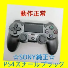 【ＳＯＮＹ純正】①PS4　デュアルショック4 　スチールブラック　【動作正常】