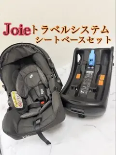美品　Joie ジェム　トラベルシステム　アイベースセット　ISOFIX固定