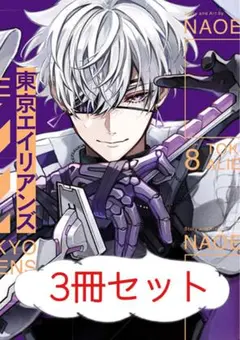【初版】東京エイリアンズ8巻＋特典／3冊セット