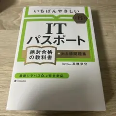 ITパスポート 令和6年度版