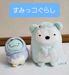 すみっコぐらし とかげ★しろくま ぬいぐるみセット