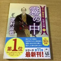 北の御番所 反骨日録【十一】 霧の中