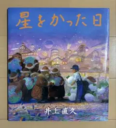 2026年最新】星をかった日 絵本の人気アイテム - メルカリ