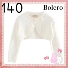 140 ボレロ　フォーマル　プリンセス　レース　発表会　結婚式　女の子　ホワイト