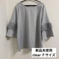 【新品・未使用】clear 上品レース付きブルーグレーシャツ ブラウスFサイズ
