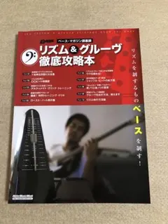 ベース・マガジン講義録 リズム&グルーヴ徹底攻略本