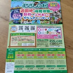 むさしの村 入園無料券のサムネイル