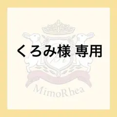 くろみ様 専用★速達★