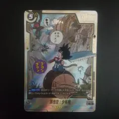 フュージョンワールド UC☆ 孫悟飯:少年期 SB02-007 パラレル ③