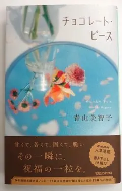 チョコレート・ピース