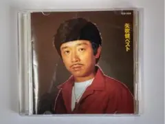 矢吹健 ベスト CD