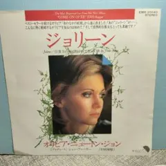 オリビア・ニュートン・ジョン ジョリーン EPレコード　ドリー・パートン