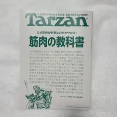 Tarzan 933号 筋肉の教科書