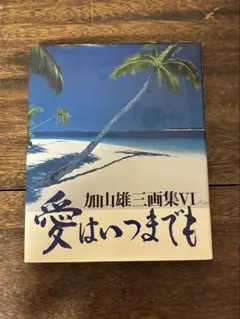 2026年最新】加山雄三絵画の人気アイテム - メルカリ