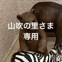 シュライヒ　クマ