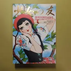 『少女の友』創刊100周年記念号 : 明治・大正・昭和ベストセレクション