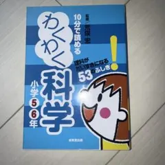 10分で読めるわくわく科学 小学5・6年 (理科がだいすきになる53のふしぎ!)