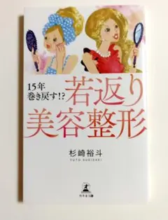 15年巻き戻す!?若返り美容整形