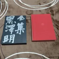 2026年最新】黒澤明 全集の人気アイテム - メルカリ