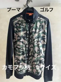 ◆プーマゴルフ メンズ ジャージ ジャケット カモフラ柄 Lサイズ ジップ迷彩