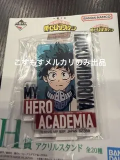 ヒロアカ　一番くじ　緑谷出久　デク　アクリルスタンド　H賞