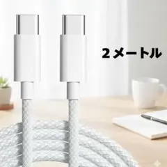 USB Type-Cケーブル 2m 最大60W対応