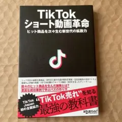 TikTok ショート動画革命