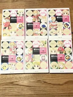姫ちゃんのリボン 全6巻セット　文庫