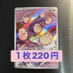 ポケカ タマタマ AR sv7a 065/064