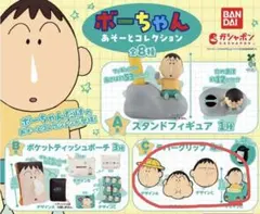 クレヨンしんちゃん ボーちゃん あそーとコレクション C賞 ラバークリップ 4種