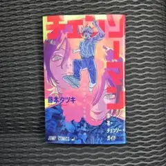 【新品】劇場版 チェンソーマン レゼ篇 映画特典 『恋・花・チェンソー・ガイド』
