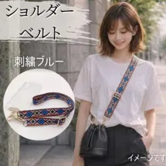 2WAY マルチショルダーストラップ 細め幅 バッグ スマホ 刺繍 調節可