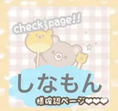 しなもんさま確認ページ