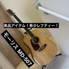 価格交渉大歓❣️極美品❣️廃番モデル モーリスMD502 良音❣️➕備品