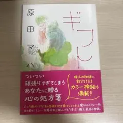 ギフト 原田マハ