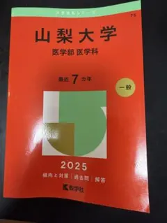 山梨大学 医学部 医学科 2025年版 赤本