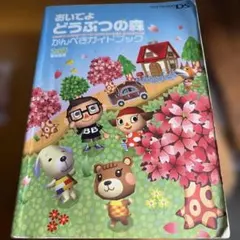 おいでよ どうぶつの森 かんぺきガイドブック