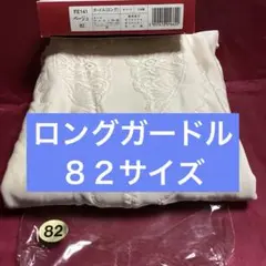 シャルレのロングガードルです♪