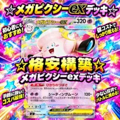 24時間以内発送！ポケカ メガピクシーexデッキ【構築済みデッキ】 格安