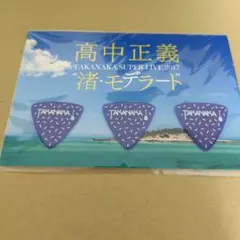 高中正義　ピック　渚・モデラート　新品未開封 2025年最新】高中 ピックの人気アイテム - メルカリ