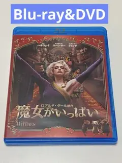 魔女がいっぱい ブルーレイ&DVDセット('20米)〈2枚組〉