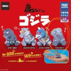 肩ズンFig. ゴジラ ヘドラ 1971 가챠