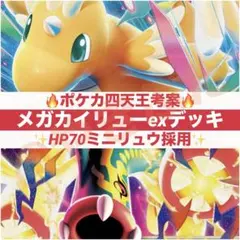 【ポケカ四天王考案】メガカイリューex デッキ 構築済み ポケカ