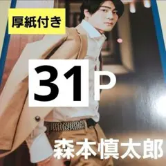 まとめ売り 森本慎太郎 SixTONES 切り抜き シール DUET 厚紙 雑誌