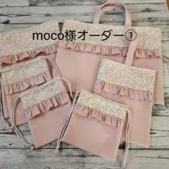 moco様オーダー➀