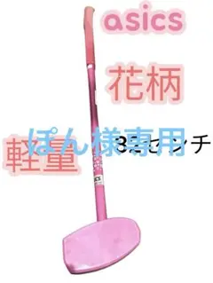 ASICS グラウンドゴルフ　レディース 花柄 ピンク 82cm 協会認定