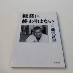 経営に終わりはない