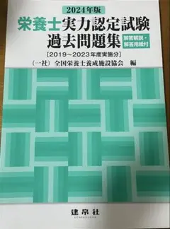 栄養士実力認定試験過去問題集 2024年版